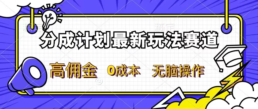 分成计划新赛道，操作简单，新手小白轻松上手，分成收益高，每天几分钟，睡后都有收益CityMate项目资源网项目资源网