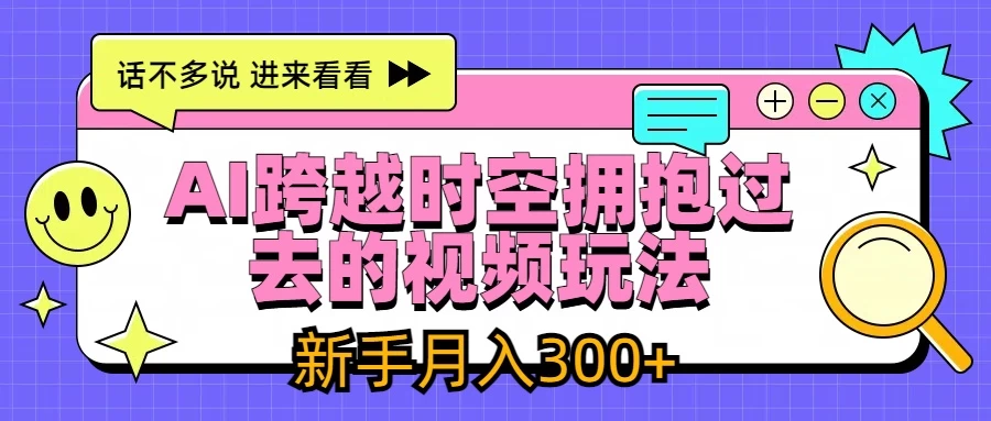 AI跨越时空拥抱过去视频玩法，最新AI玩法，新手月入300+CityMate项目资源网项目资源网