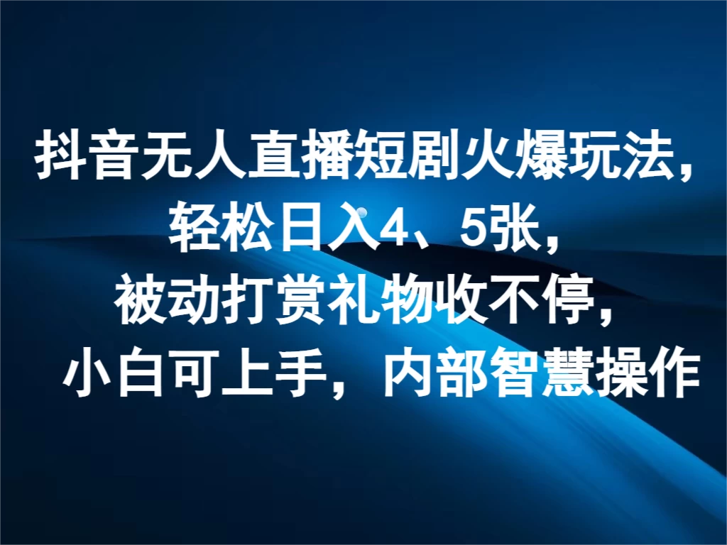 抖音无人直播短剧火爆玩法，轻松日入4、5张，被动打赏礼物收不停，小白可上手，内部智慧操作CityMate项目资源网项目资源网