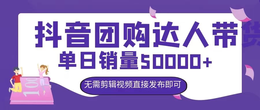 抖音团购达人带货，单日销量5000+，无需剪辑视频直接发布即可CityMate项目资源网项目资源网
