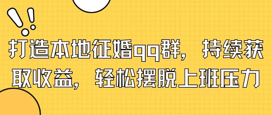 打造本地征婚QQ群，持续获取收益，轻松摆脱上班压力CityMate项目资源网项目资源网