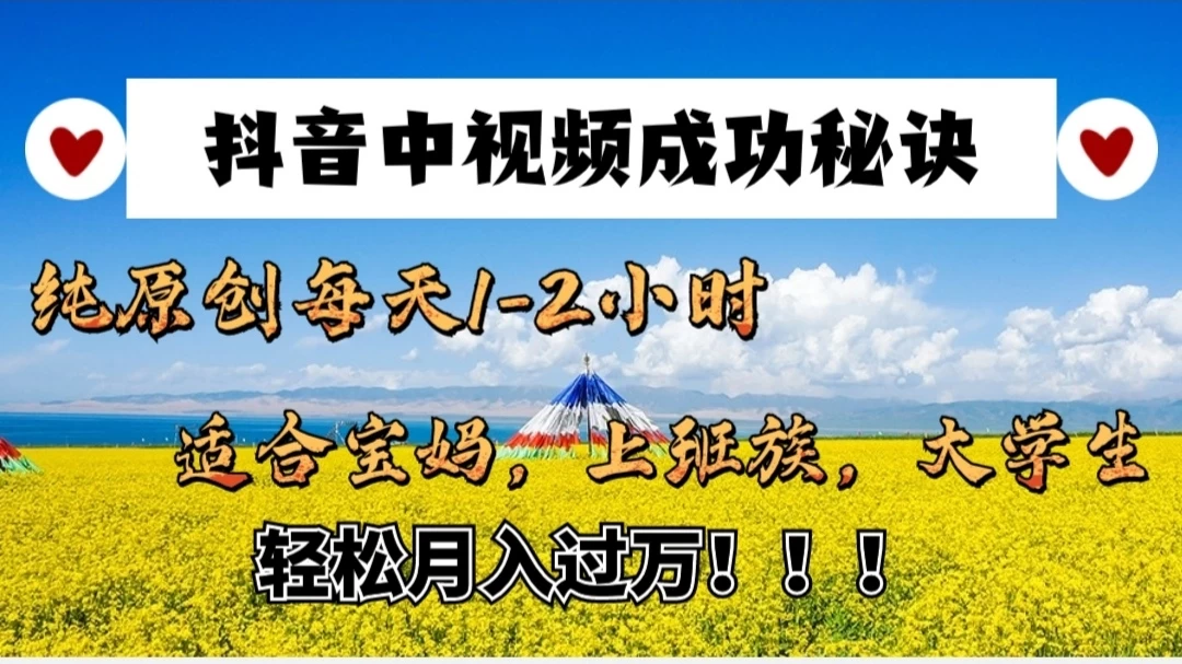 抖音中视频成功秘诀:纯原创每天1-2小时,适合宝妈、上班族、大学生,轻松月入过W!CityMate项目资源网项目资源网