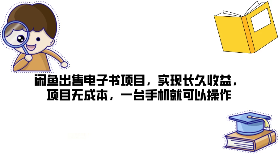 闲鱼出售电子书项目，实现长久收益，项目无成本，一台手机就可以操作CityMate项目资源网项目资源网
