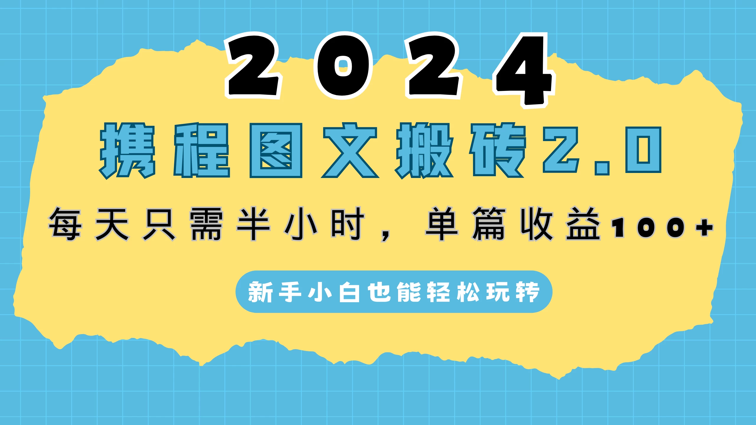 2024携程图文搬砖2.0，每天30分钟，单篇收益100+，新手小白也能轻松玩转CityMate项目资源网项目资源网