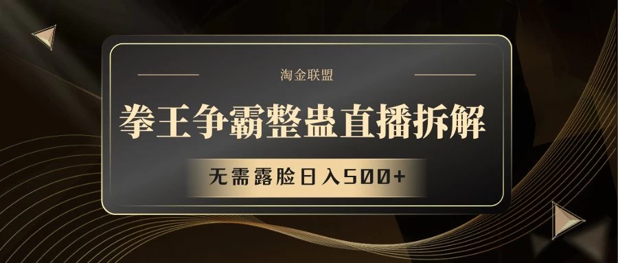 拳王争霸整蛊直播拆解，无需露脸，利用整蛊工具日入500+ - 项目资源网