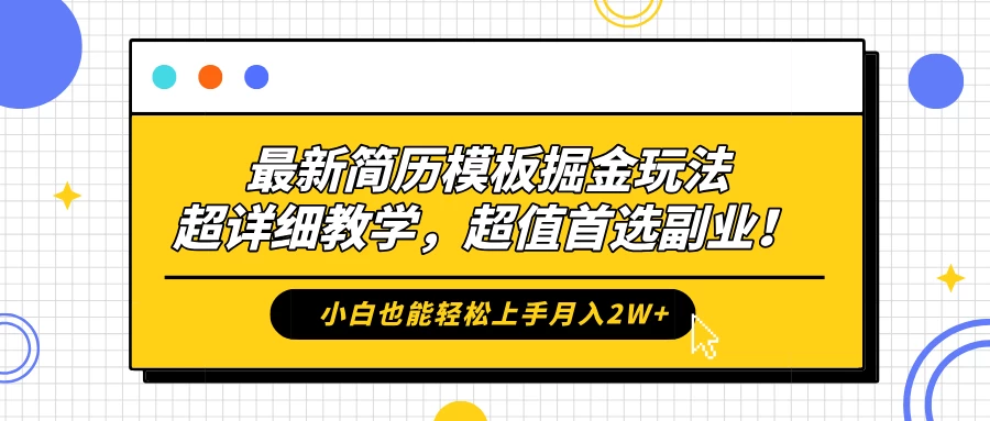 最新简历模板掘金玩法，超详细教学，小白也能轻松上手月入2W+，超值首选副业！CityMate项目资源网项目资源网