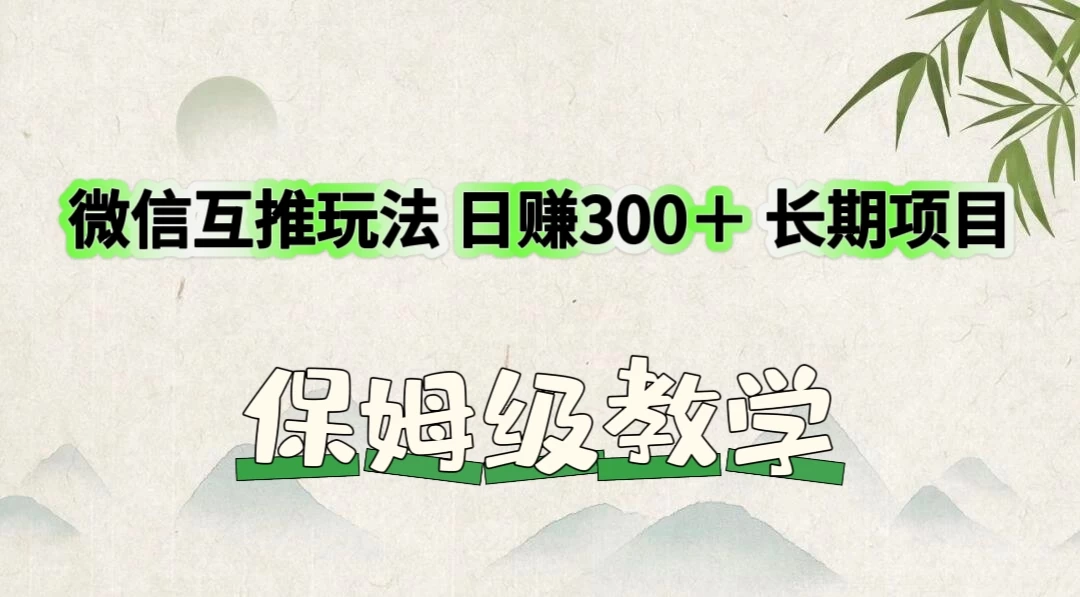 价值3980的微信互推玩法，日赚300＋，长期项目CityMate项目资源网项目资源网