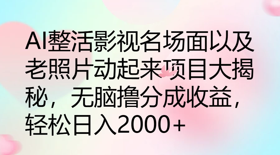 AI整活影视名场面以及老照片动起来项目大揭秘，无脑撸分成收益，轻松日入2000+CityMate项目资源网项目资源网