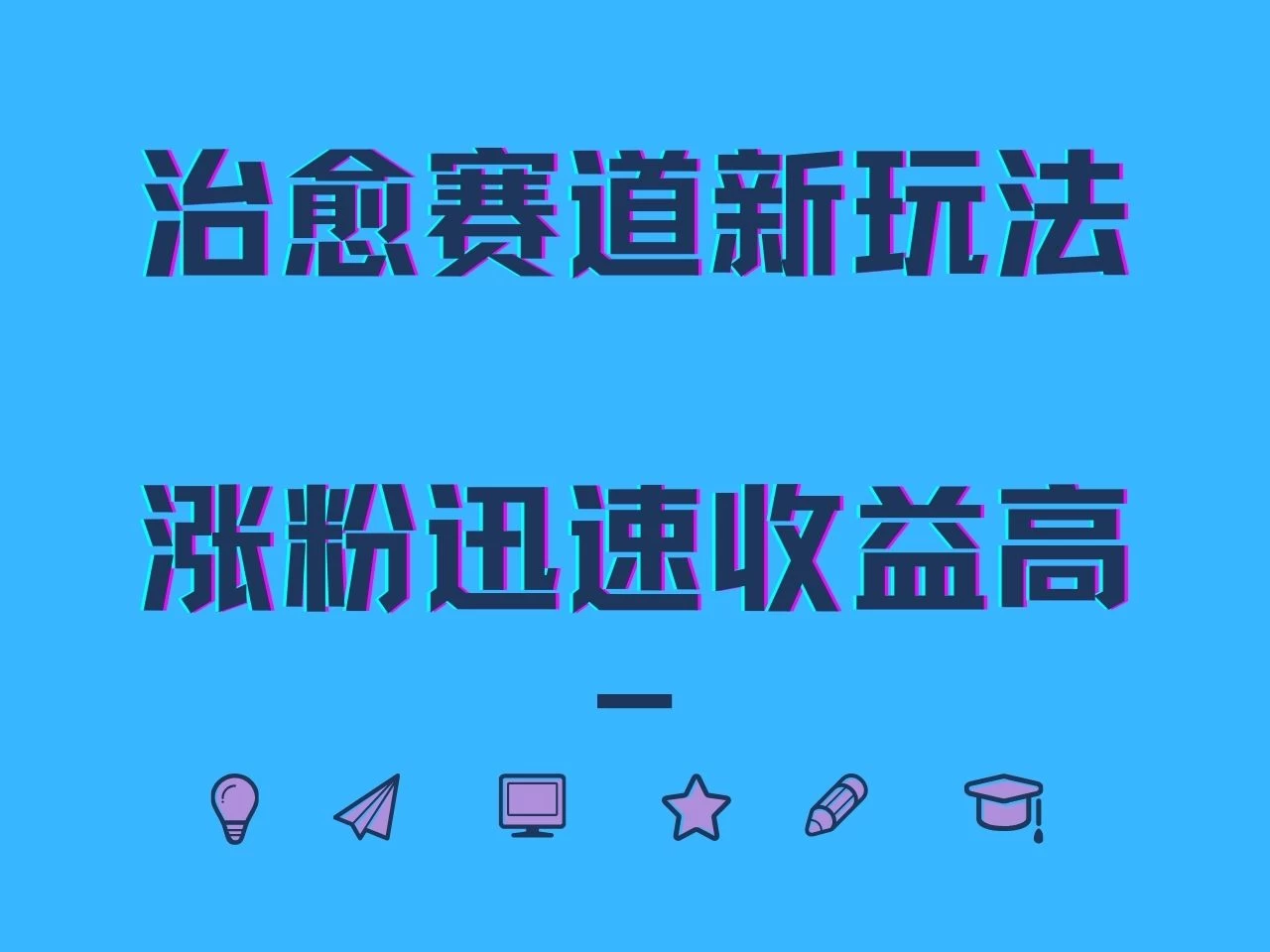 治愈赛道新玩法，治愈文案结合奶奶形象，涨粉迅速收益高CityMate项目资源网项目资源网
