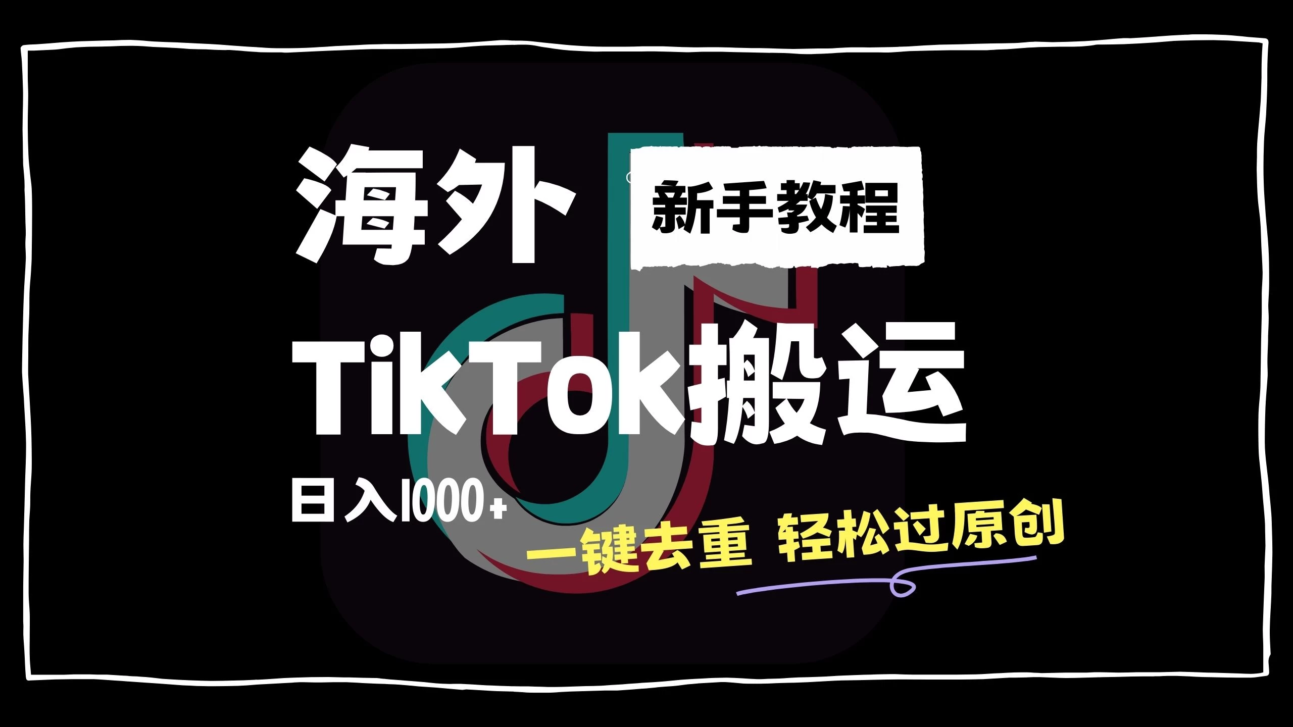 2024最新海外TikTok搬运玩法，一键去重轻松过原创，新手无经验也能日入1000+CityMate项目资源网项目资源网
