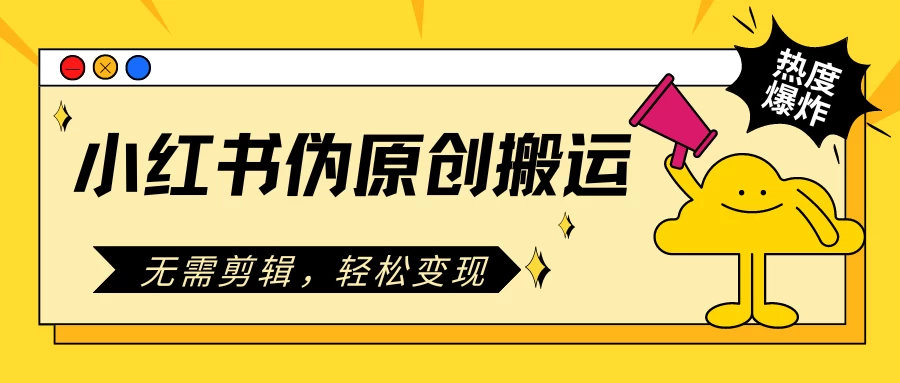 小红书伪原创搬运项目，无需剪辑，轻松日入300+CityMate项目资源网项目资源网