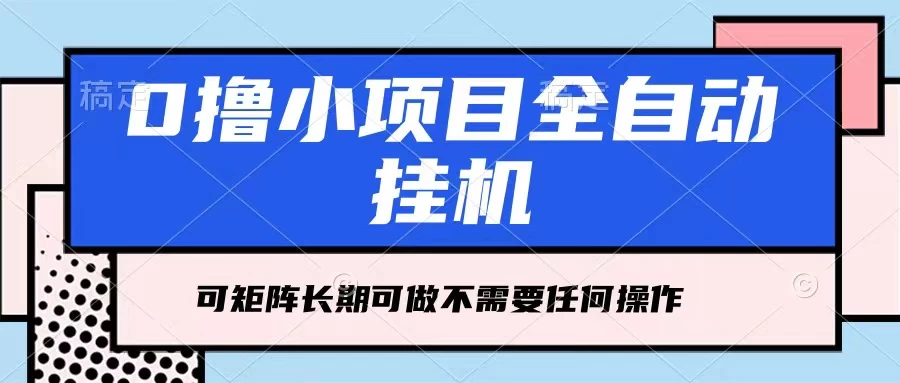 每天几分钟，全自动挂机，不需要任何操作，看完就能做，可矩阵操作，人人可做CityMate项目资源网项目资源网
