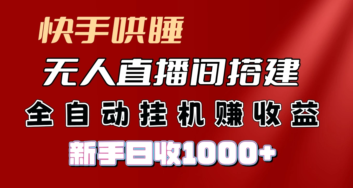 快手哄睡无人直播间搭建，纯利润项目，小白全自动挂机日收1000+CityMate项目资源网项目资源网