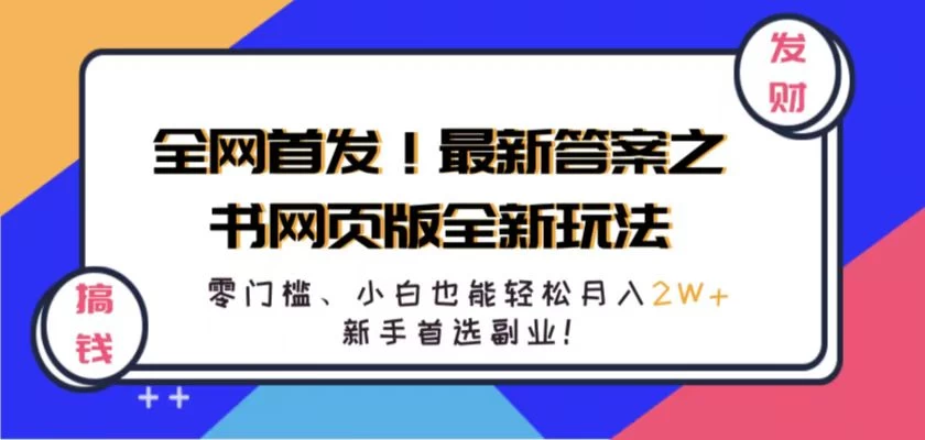 全网首发！最新答案之书网页版全新玩法，配合文档和网页，零门槛、小白也能轻松月入2W+,新手首选副业！CityMate项目资源网项目资源网