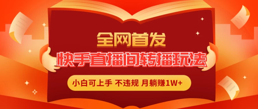 全新玩法，快手直播间转播玩法简单躺赚，真正的全无人直播，小白轻松上手月入1W+CityMate项目资源网项目资源网