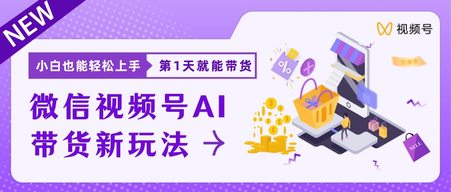 微信视频号AI带货新风口，小白每天20分钟也能日入上千CityMate项目资源网项目资源网