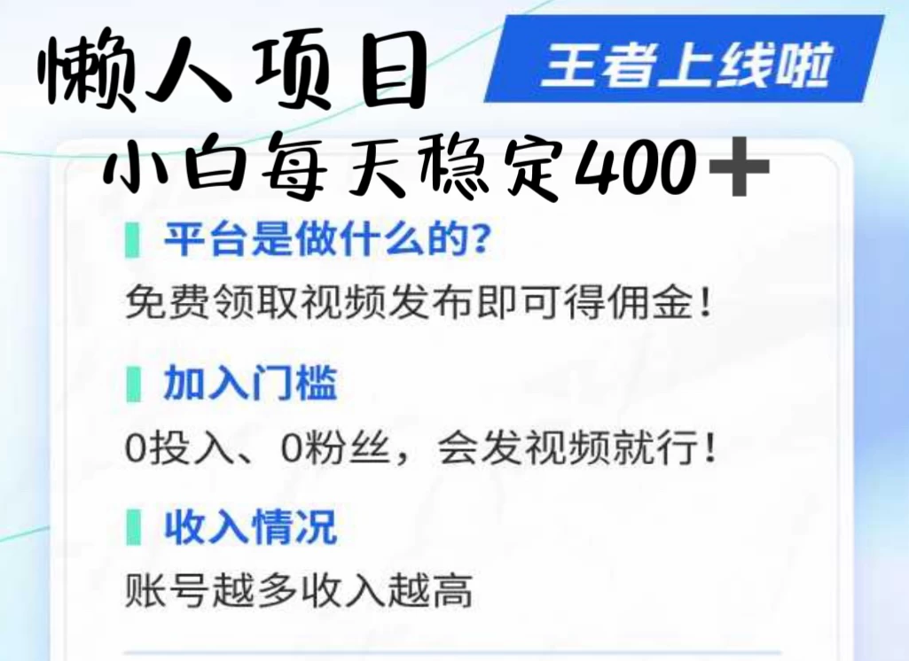 懒人项目无脑躺赚收益，小白一天400＋发视频就能躺赚，不看粉丝不看播放量 操作简单小白轻松上手 多平台变现盈利CityMate项目资源网项目资源网