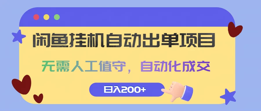 闲鱼挂机自动出单项目，无需人工值守，自动化成交，日入200+CityMate项目资源网项目资源网