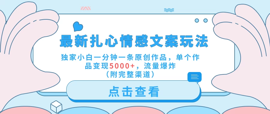 最新扎心情感文案玩法,独家小白一分钟一条原创作品,单个作品变现5000+,流量爆炸(附完整渠道) - 项目资源网