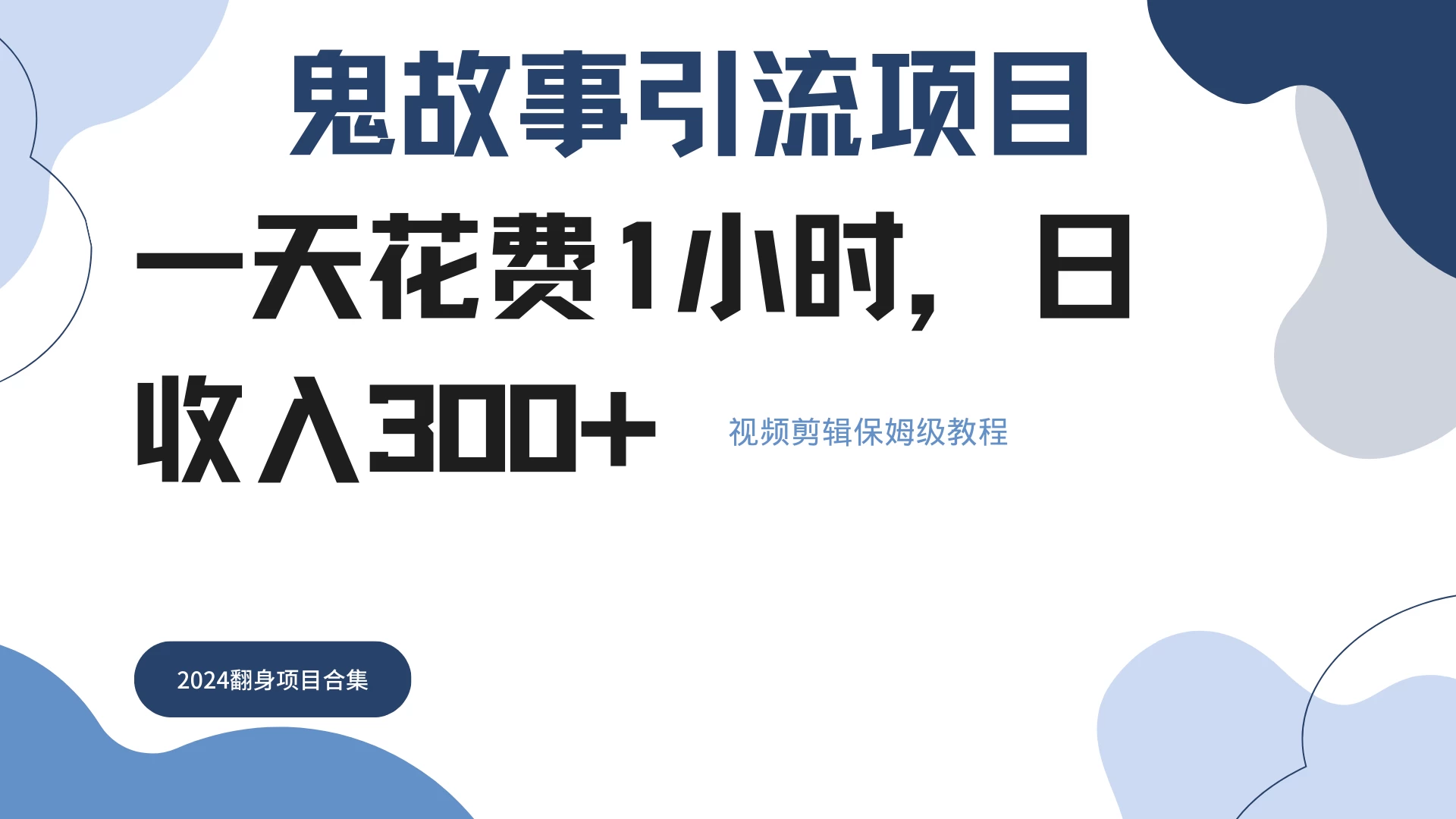 鬼故事搬运条条原创，全程保姆级教学，轻松日入300+CityMate项目资源网项目资源网