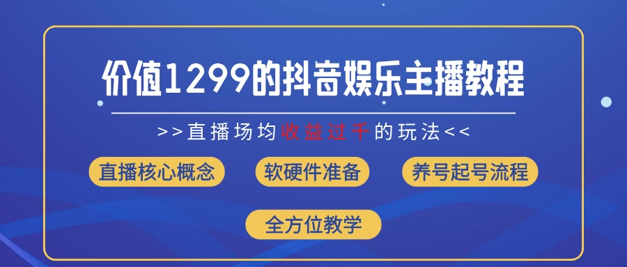 价值1299的抖音娱乐主播场均直播收入过千打法教学（最新玩法）CityMate项目资源网项目资源网