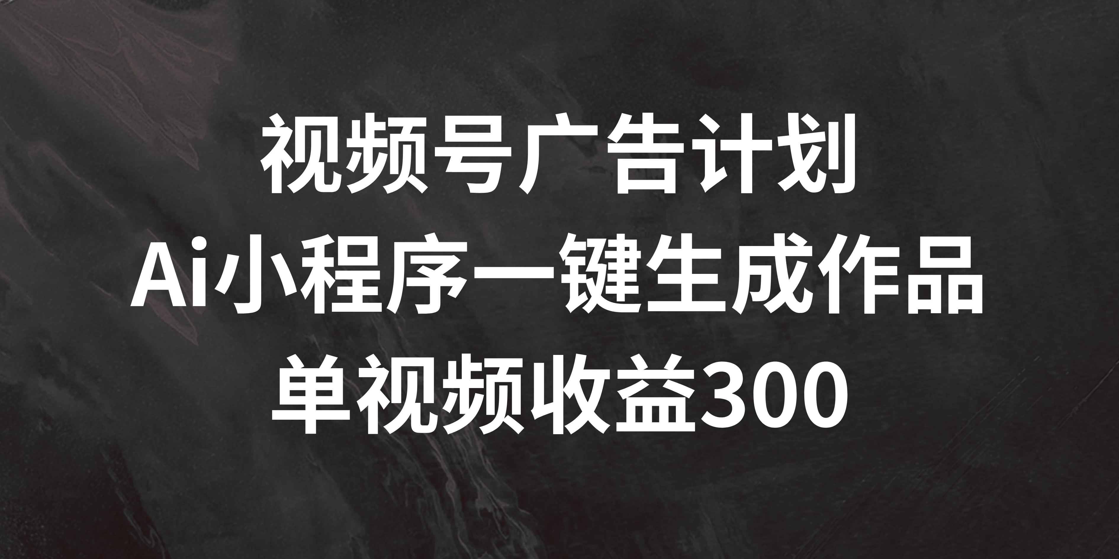 视频号广告计划 ，AI小程序一键生成作品， 单视频收益300+CityMate项目资源网项目资源网