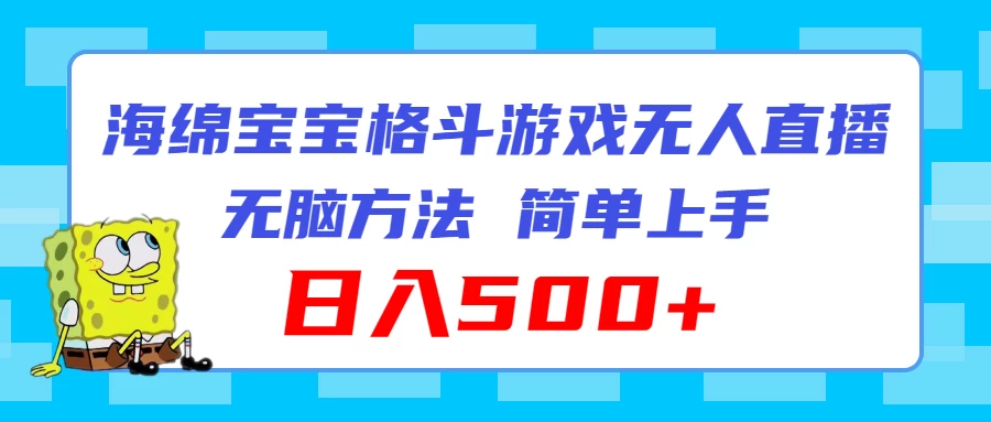 海绵宝宝格斗对战无人直播,无脑玩法,简单上手,日入500+CityMate项目资源网项目资源网
