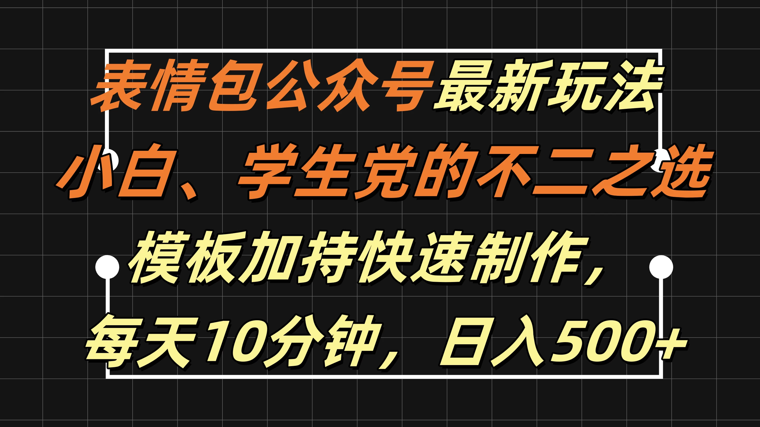 表情包公众号最新玩法,小白、学生党的不二之选,模板加持快速制作,每天十分钟,日入500+CityMate项目资源网项目资源网