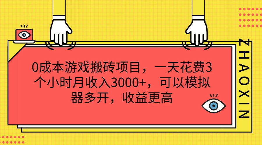 0成本游戏搬砖项目，一天花费3个小时月收入3000+，可以模拟器多开，收益更高CityMate项目资源网项目资源网