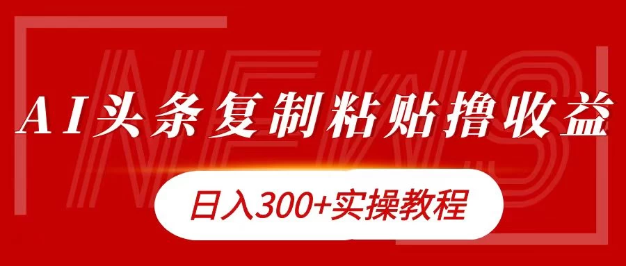 今日头条复制粘贴撸金，轻松日入300+CityMate项目资源网项目资源网