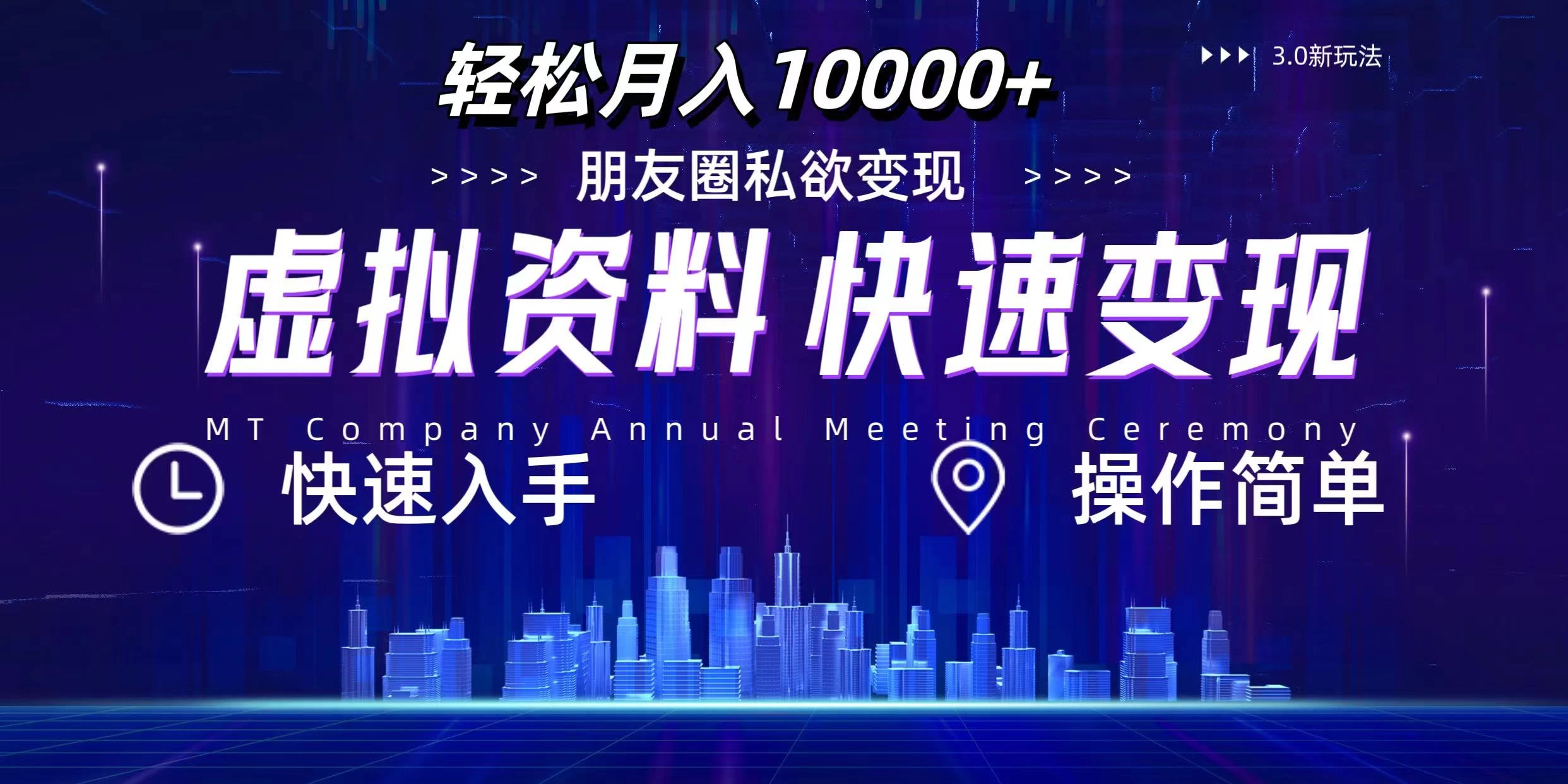 3.0虚拟资料新玩法，轻松月入10000+，小白轻松操作CityMate项目资源网项目资源网