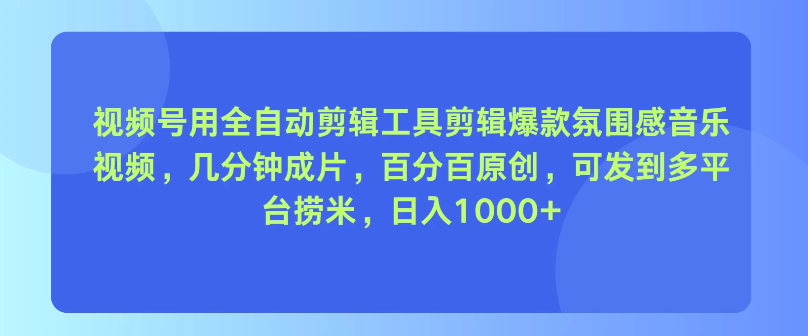 视频号用全自动剪辑工具，剪辑爆款氛围感音乐视频，几分钟成片，百分百原创，日入1000+CityMate项目资源网项目资源网