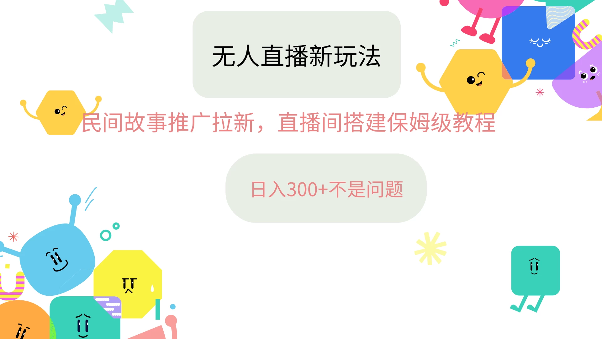 抖音星图无人直播拉新项目，操作简单人人可做，挂机即可日入300+CityMate项目资源网项目资源网