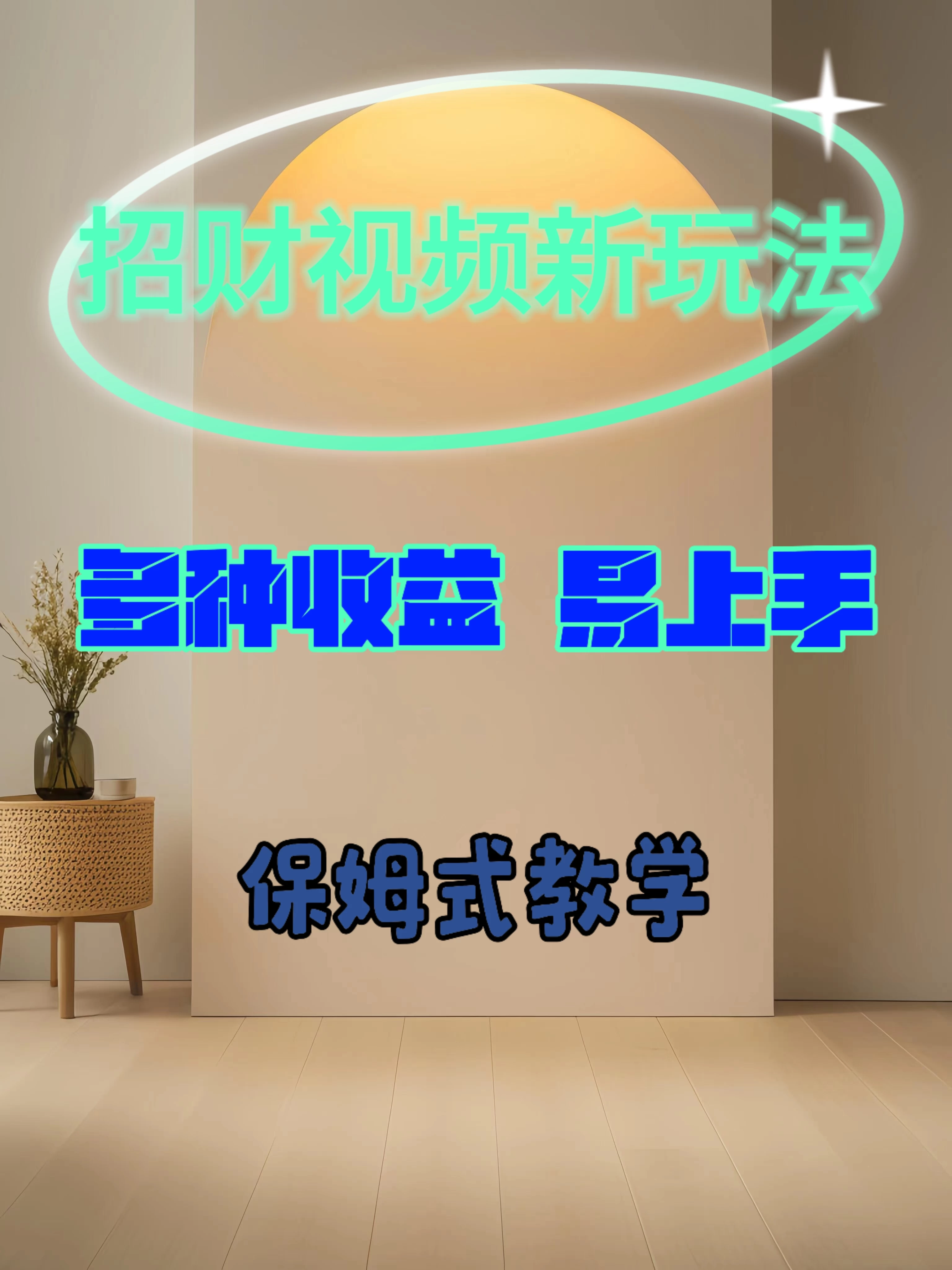 招财视频新玩法，多种收益，操作简单易上手CityMate项目资源网项目资源网