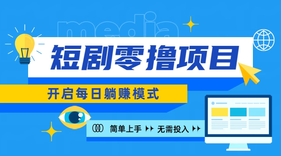 2024短剧零撸项目，每日躺赚，操作简单CityMate项目资源网项目资源网