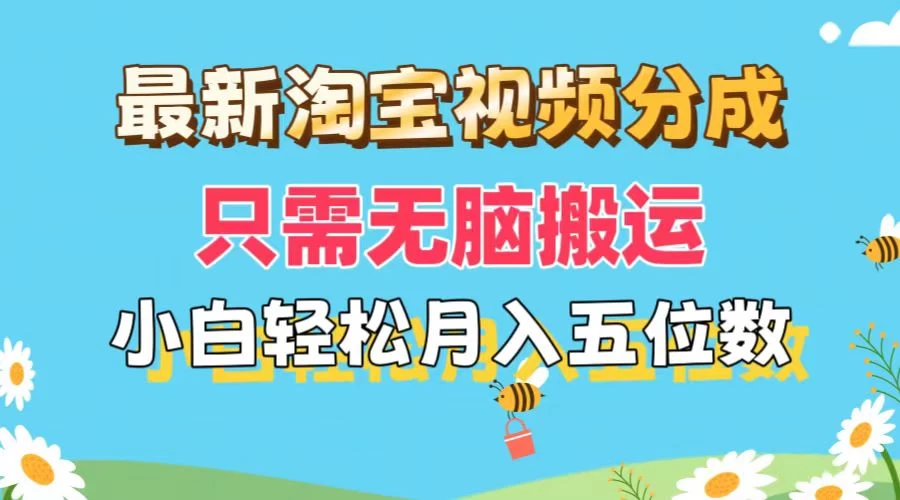 最新淘宝视频分成，只需无脑搬运，小白也能轻松月入五位数，可矩阵批量操作CityMate项目资源网项目资源网