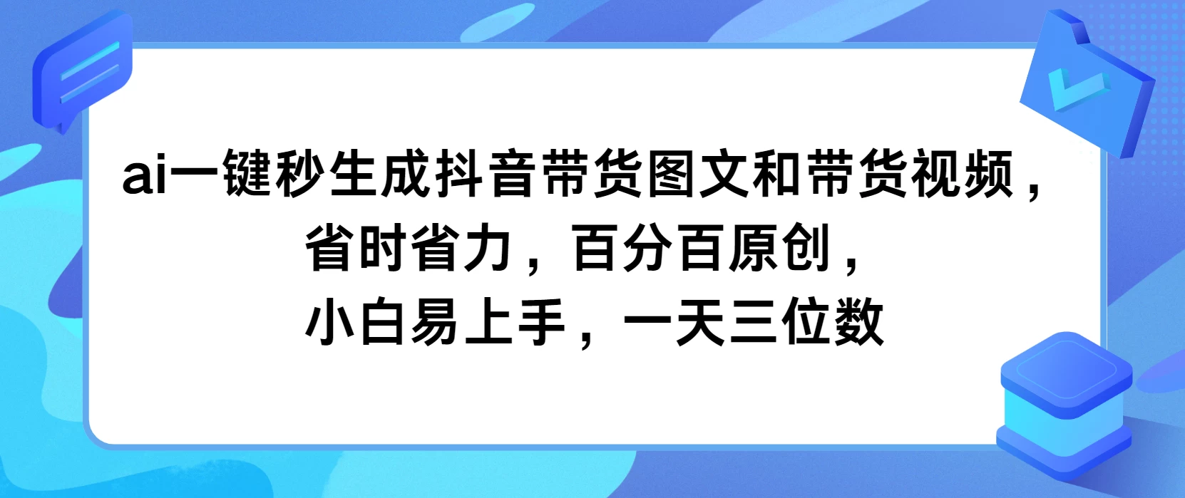 AI一键秒生成抖音带货图文和带货视频,省时省力,百分百原创,小白易上手,一天三位数CityMate项目资源网项目资源网