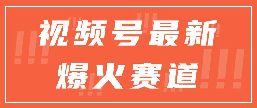 视频号最新爆火赛道，三种收益模式，0粉新号条条原创热门CityMate项目资源网项目资源网