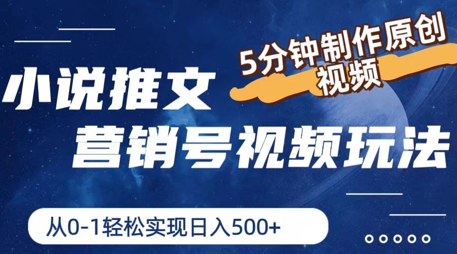 小说推文营销号视频玩法，5分钟制作原创视频，从0到1轻松实现日入4位数CityMate项目资源网项目资源网