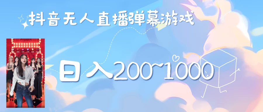 抖音直播美女弹幕玩法，收礼物轻松日入200＋CityMate项目资源网项目资源网