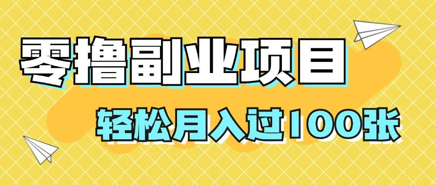 零撸副业项目，零基础，不用投入1分，就可轻松月入过100张，小白、宝妈必备项目，落地保姆级教程CityMate项目资源网项目资源网