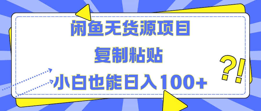 闲鱼无货源项目 复制粘贴 小白也能日入100+CityMate项目资源网项目资源网