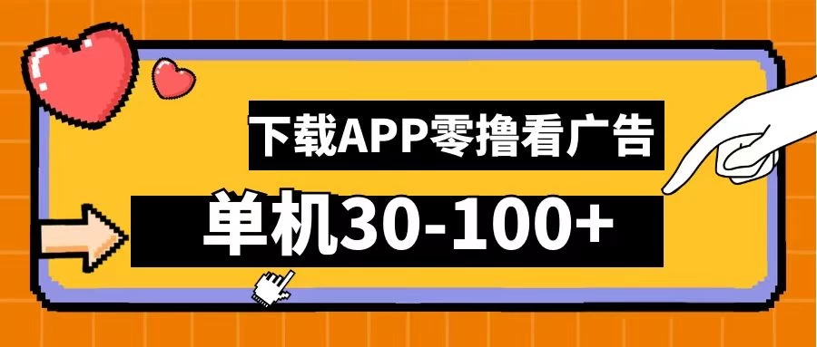 尚玩助手零撸看广告，下载APP看广告，单机30-100+安卓手机就行CityMate项目资源网项目资源网
