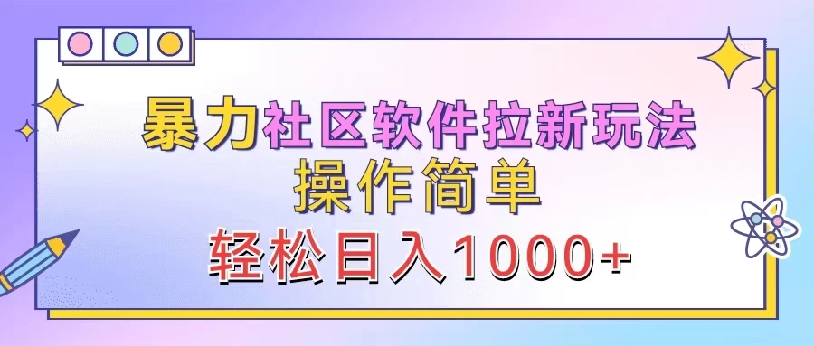 暴力社区软件拉新玩法，操作简单，轻松日入1000+CityMate项目资源网项目资源网