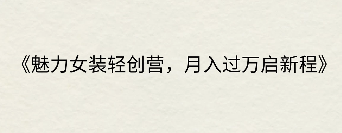 《魅力女装轻创营，月入过万启新程》CityMate项目资源网项目资源网