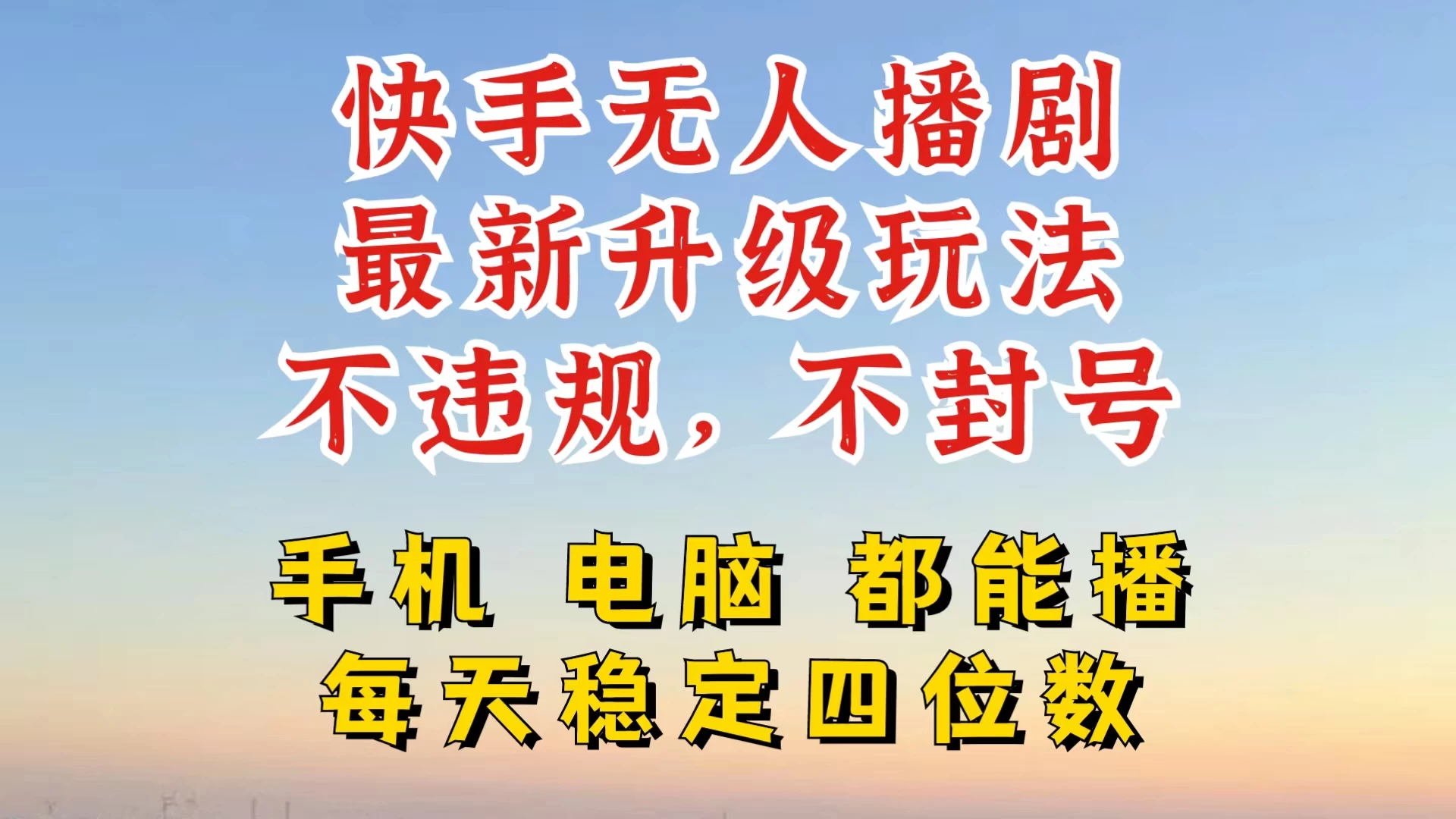 快手无人播剧，24小时挂机轻松变现，玩法新升级，不断播，不违规，手机电脑都可以播CityMate项目资源网项目资源网