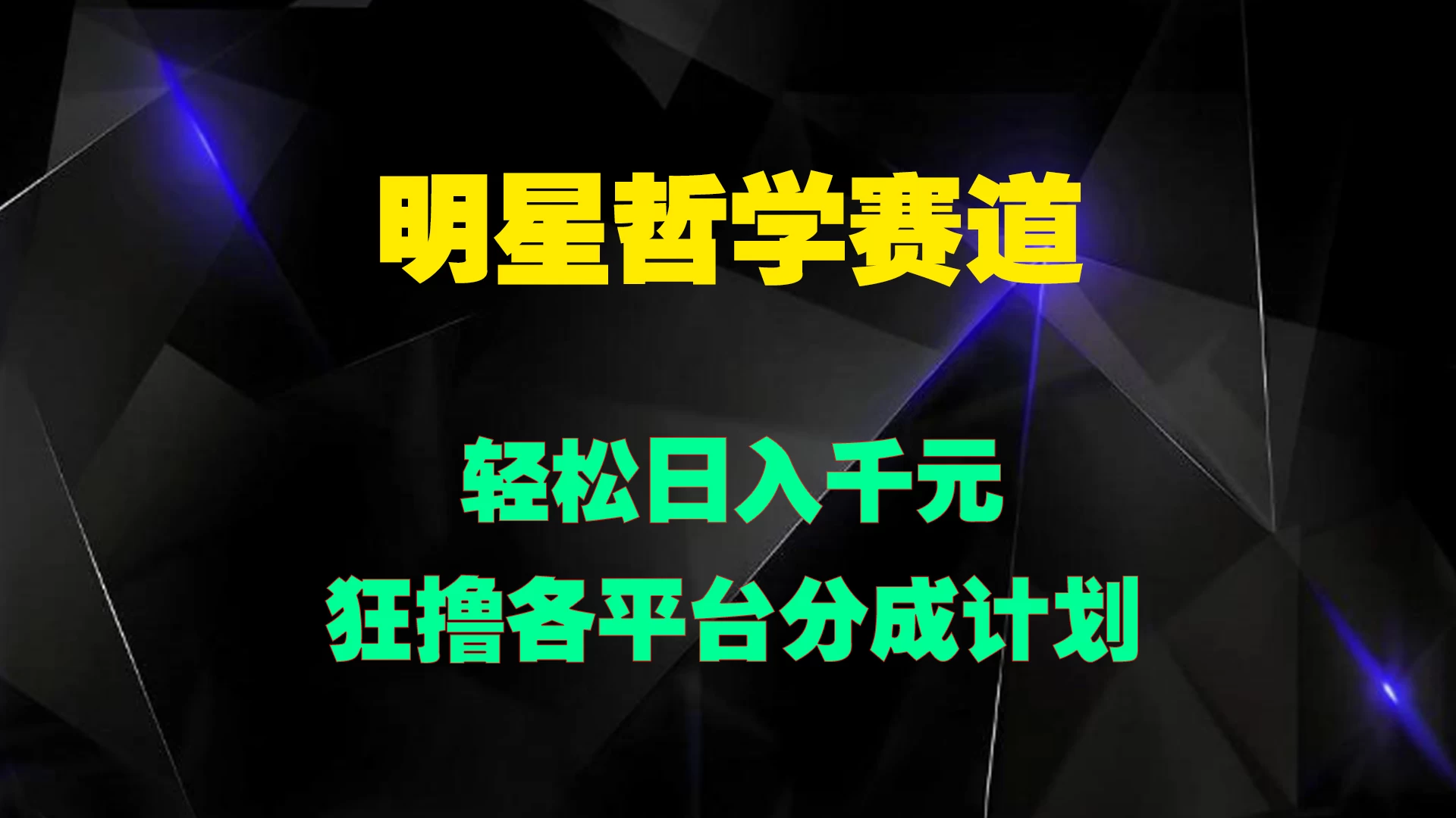 明星哲学赛道,狂撸各平台分成计划,轻松日入千元CityMate项目资源网项目资源网