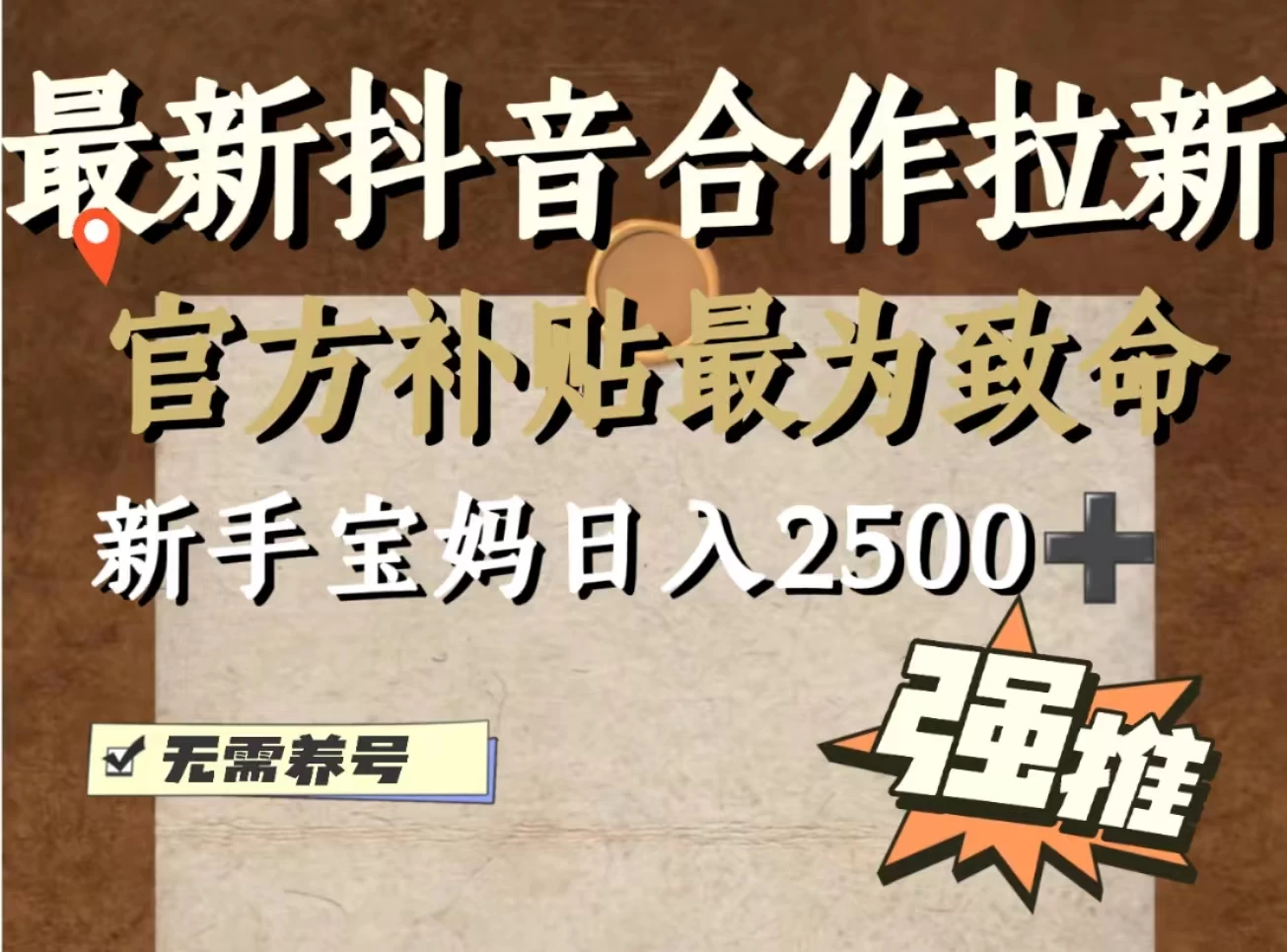 最新抖音合作拉新，新手宝妈日入2500+，无需养号，十分钟即可上手操作CityMate项目资源网项目资源网