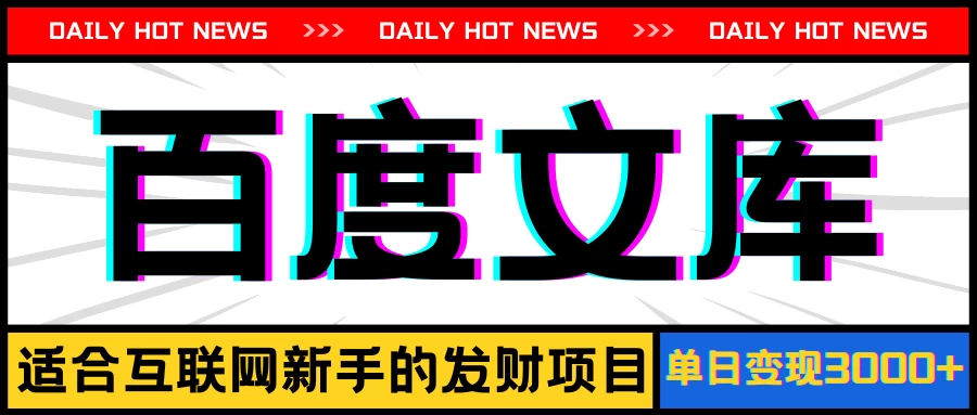 AI百度文库项目，操作简单，实现被动收入每日300-500+CityMate项目资源网项目资源网