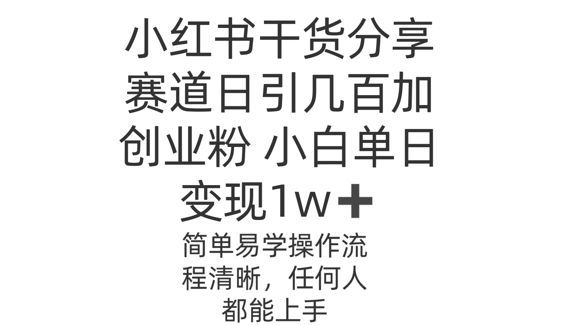 小红书干货分享赛道日引几百创业粉 小白单日变现1w＋操作简单CityMate项目资源网项目资源网